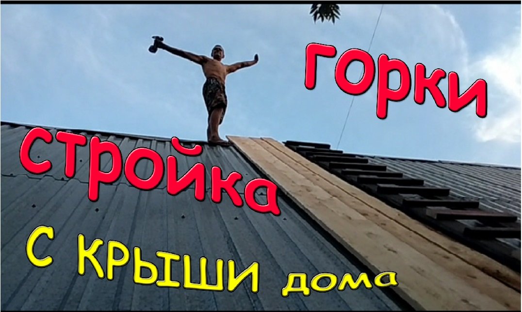 Стройка горки с крыши в бассейн. Спуск. смотреть онлайн