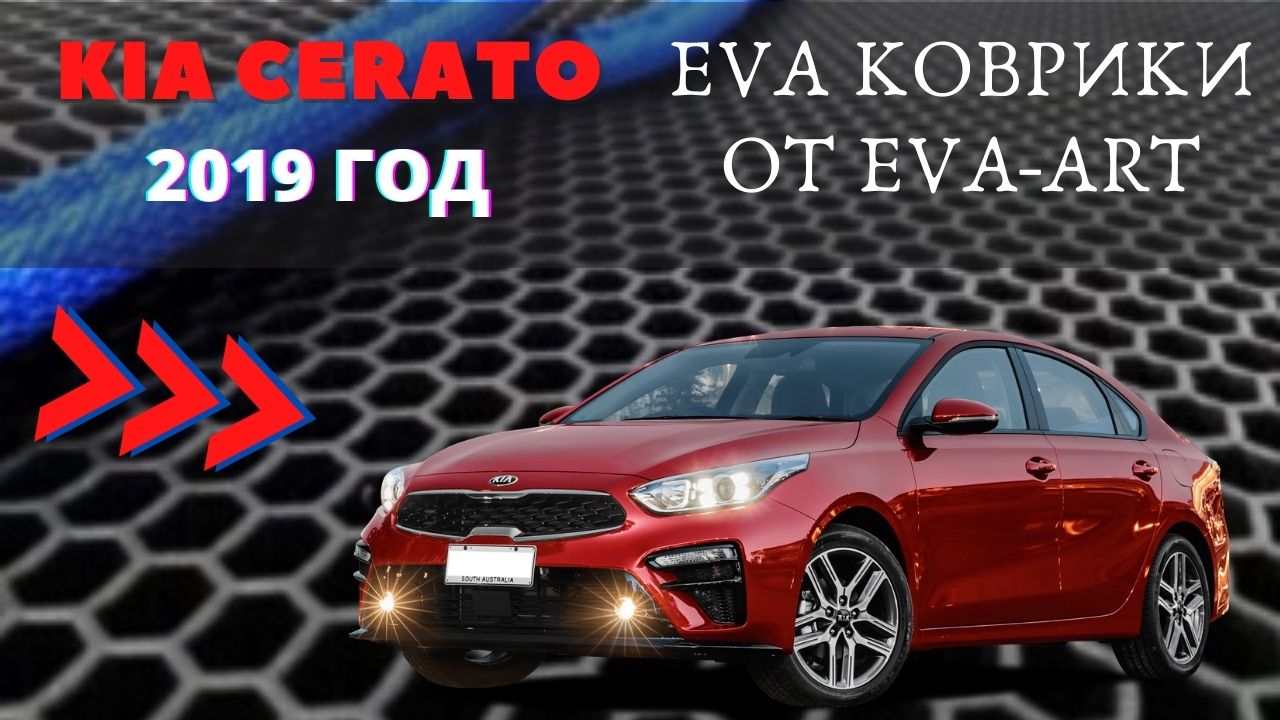 ЕВА коврики на KIA Cerato, 2019 год смотреть онлайн