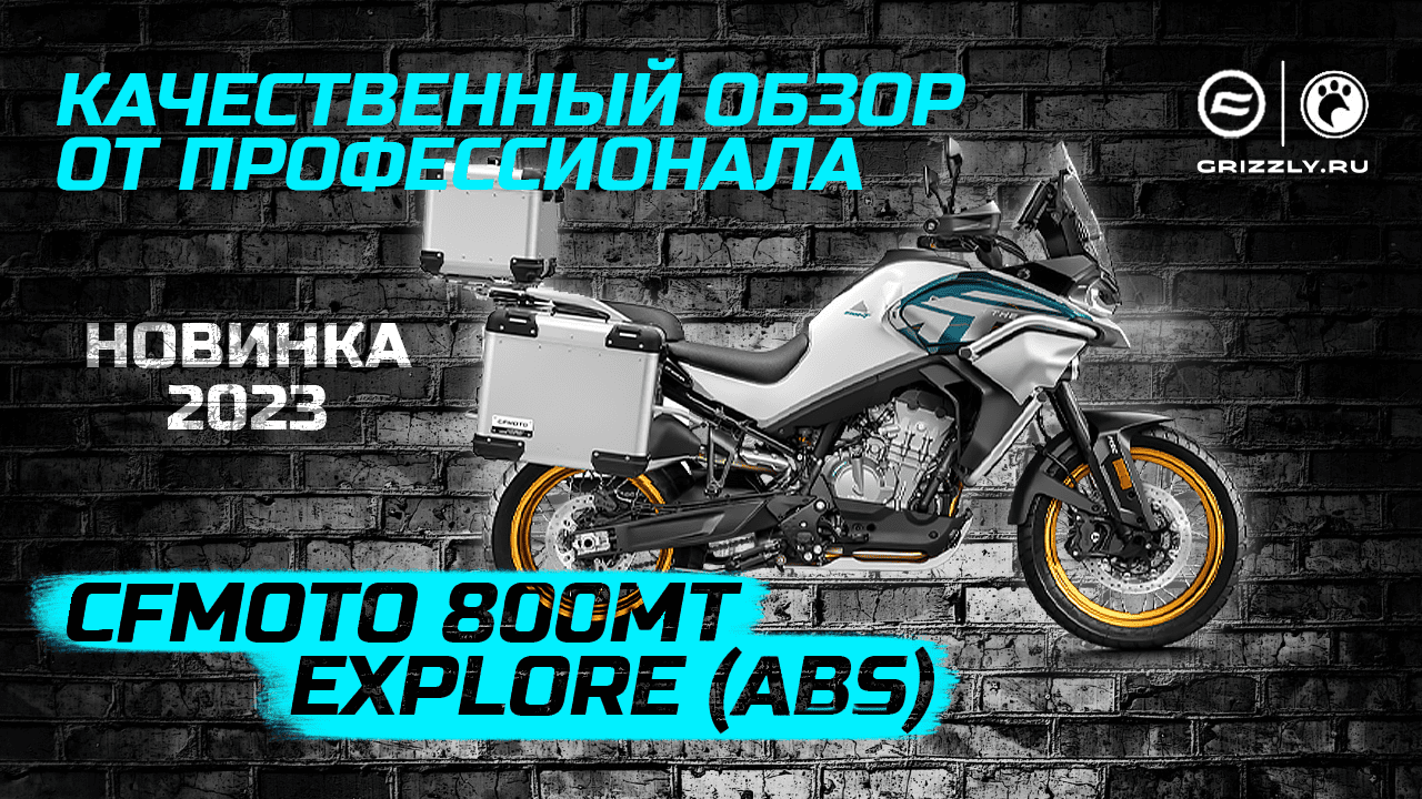 Обзор новинки 2023 мотоцикл CFMOTO 800MT Explore (ABS) смотреть онлайн