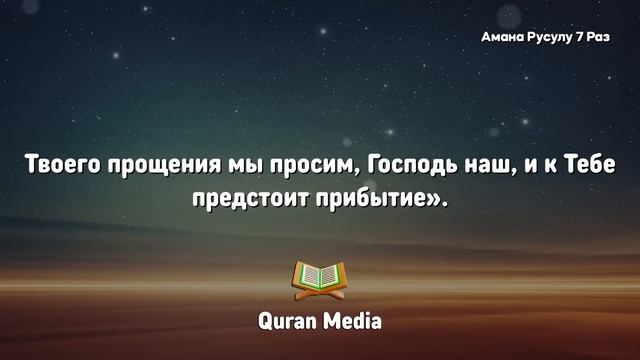 7x Фатиха, 7x Аятуль Курси, 7x Амана Расулу, 7x Кафирун, 7x Ихляс, 7x Фаляк, 7x Нас - Мощная Рукия