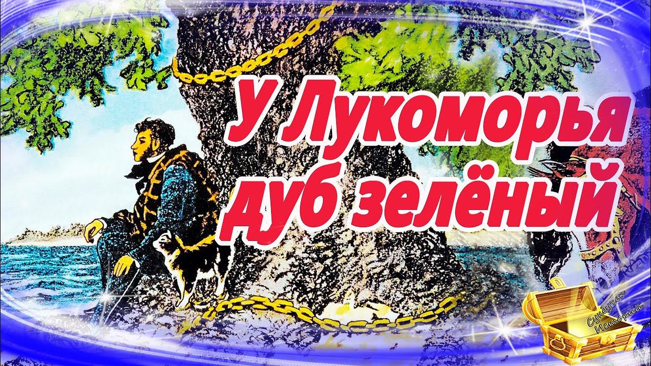 У лукоморья дуб зеленый | Сказки на ночь | Аудиосказки для детей | Аудио сказки для малышей смотреть онлайн