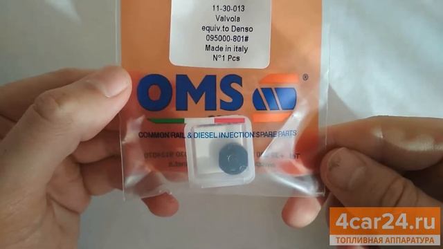 OMS 11-30-013 - Клапан форсунки Denso 095000-801# смотреть онлайн
