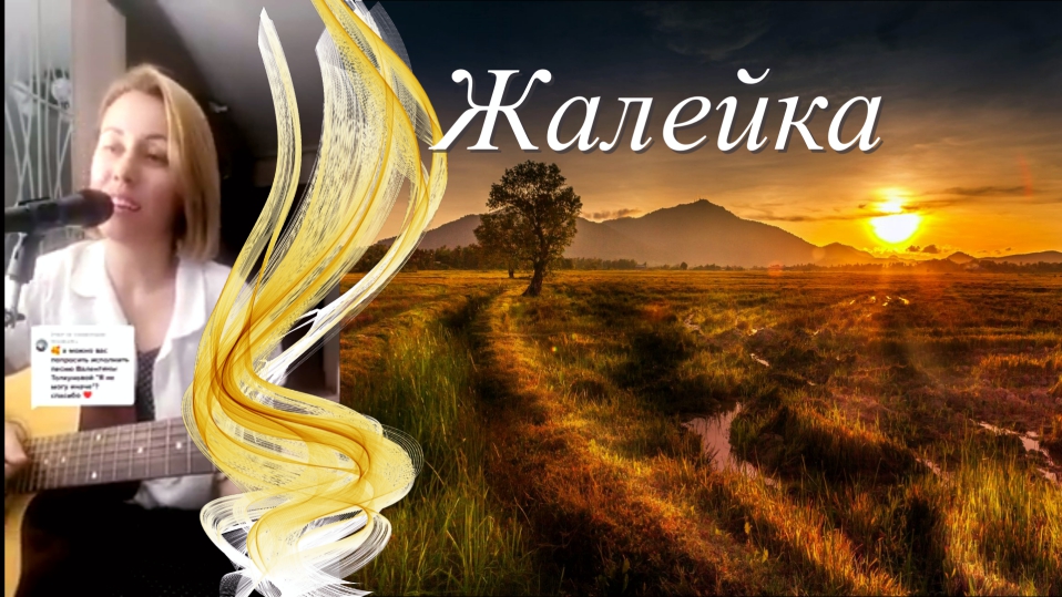 Жалейка. смотреть онлайн