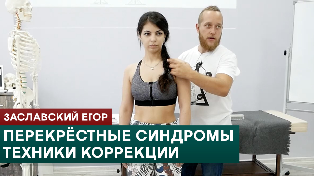 Перекрёстные синдромы. Техники коррекции. Заславский Егор смотреть онлайн