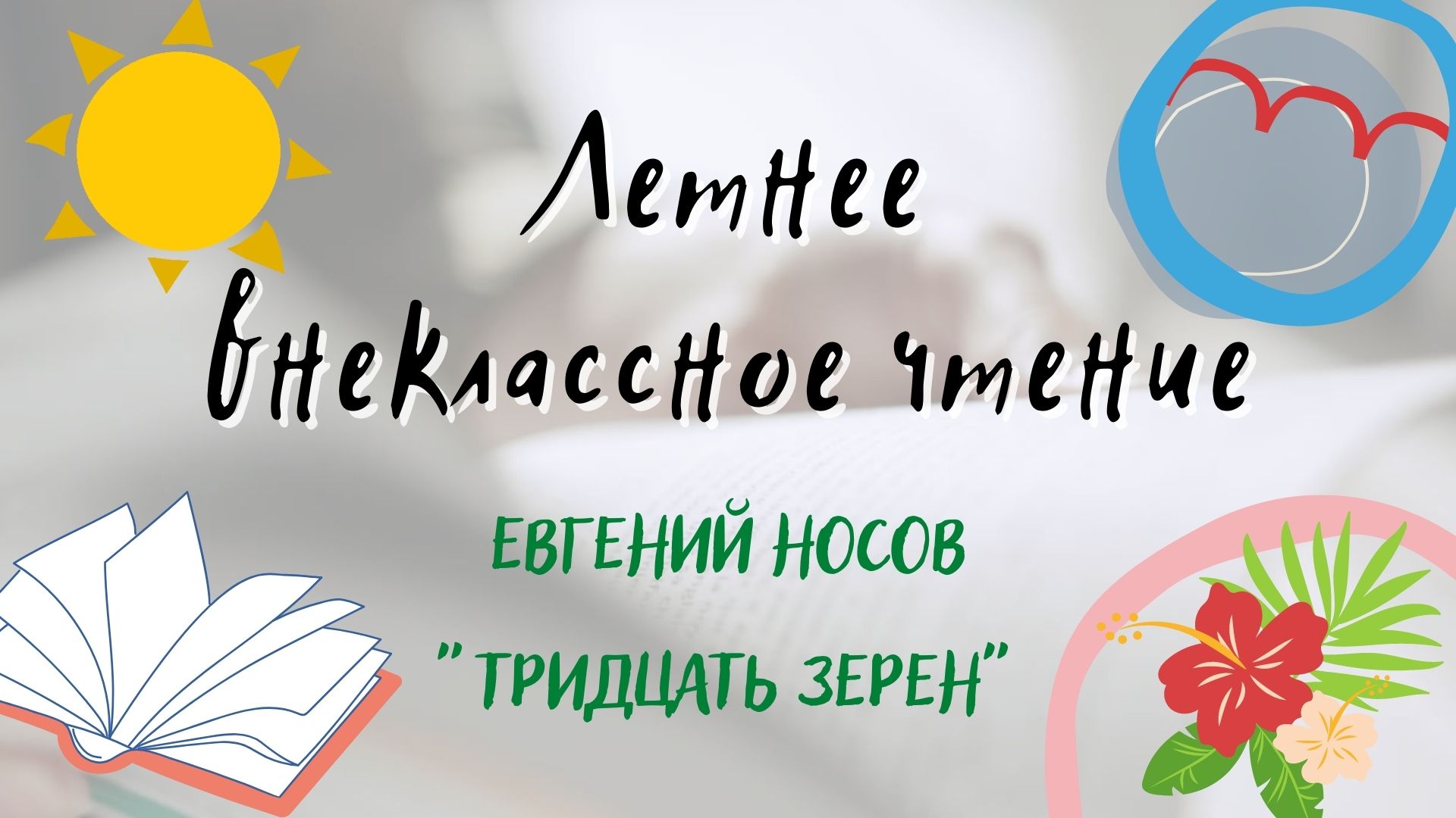 Евгений Носов " Тридцать зерен". Летнее внеклассное чтение 2022 смотреть онлайн
