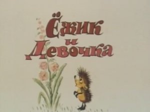 Ежик и девочка #мультфильмы #советскиемультфильмы