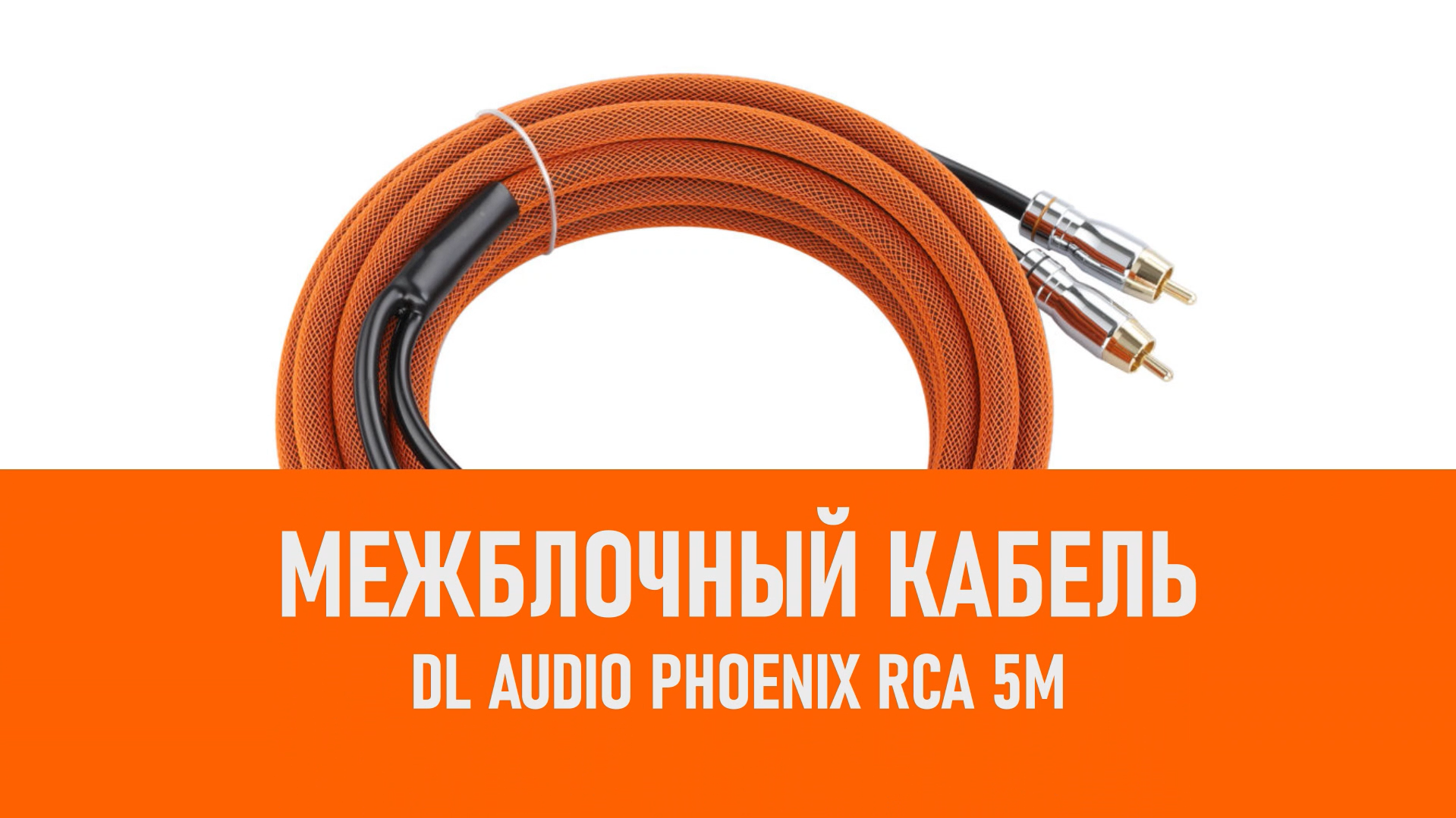 Распаковка DL Audio Phoenix RCA 5M межблочный кабель 5м смотреть онлайн