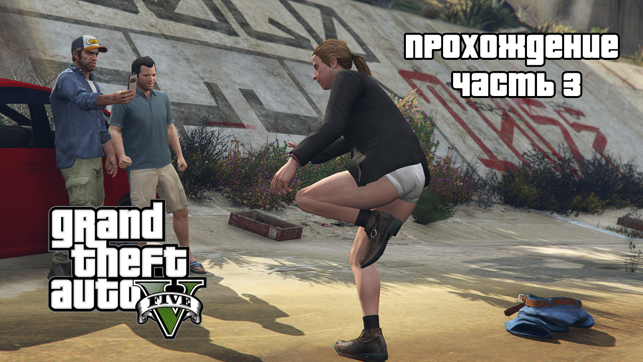 Проходим GTA 5 в преддверии GTA 6 ▶ Стыд или слава ▶ Часть 3. смотреть онлайн