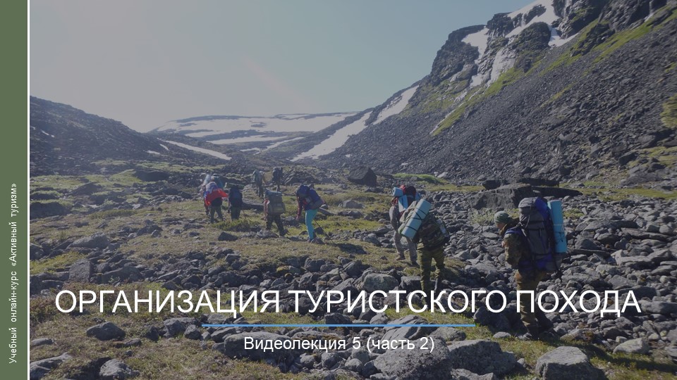 Видеокурс. Организация туристского похода_ч2 смотреть онлайн