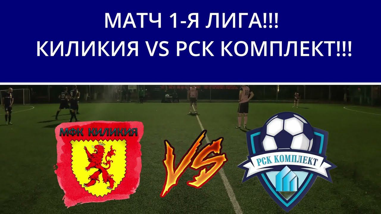 МИНИ ФУТБОЛ КИЛИКИЯ VS РКС КОМПЛЕКТ МАТЯ 1Я ЛИГА смотреть онлайн
