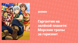 Гаргантия на зелёной планете: Морские тропы за горизонт OVA 2 (аниме-сериал, 2013)