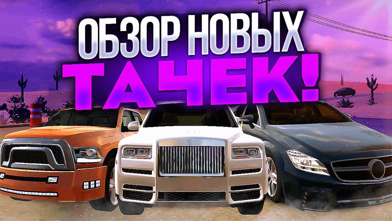 ОБЗОР НОВЫХ ТАЧЕК В Car parking multiplayer - НОВЫЕ МАШИНЫ И ОБВЕСЫ 4.8.8.5 смотреть онлайн