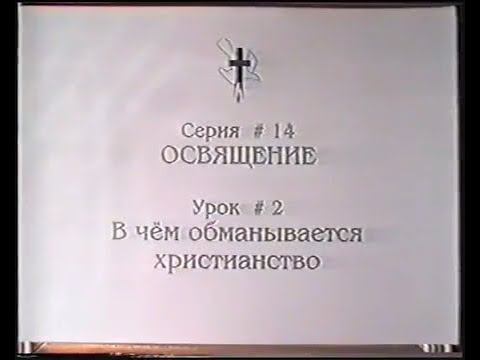Серия 14. Освящение . Урок 02. В чём обманывается христианство. смотреть онлайн