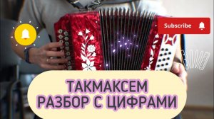 Такмаксем разбор с цифрами на гармошке.