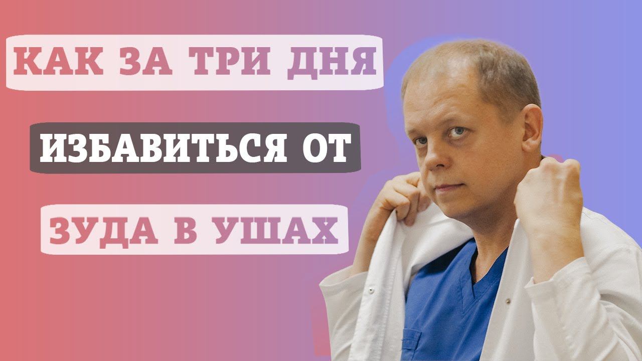 Как за 3 дня избавиться от зуда в ушах смотреть онлайн
