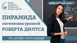 Пирамида логических уровней Роберта Дилтса. Разбирает коуч Наталья Афонина. НЛП и коучинг.