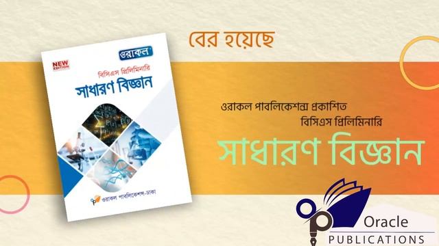 প্রিলিমিনারির গুরুত্বপূর্ণ বইসমূহ, ওরাকল পাবলিকেশন্স। Important Books of The Preliminary. Oracle смотреть онлайн