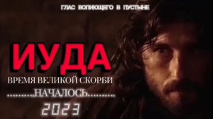 ИУДА - ВРЕМЯ ВЕЛИКОЙ СКОРБИ. (Библия. Перезагрузка XXI.)