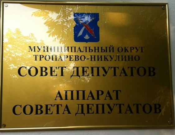 Удивительное рядом - оно в Совете депутатов Тропарево-Никулино смотреть онлайн