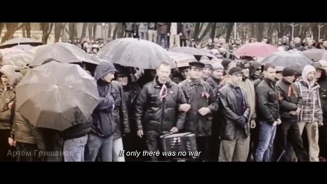 Артём Гришанов - Лишь бы не было войны смотреть онлайн