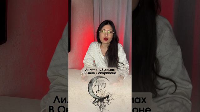 Лилит в натальной карте / ваш магнетизм  #лилит#натальнаякарта #астрология #пролилит