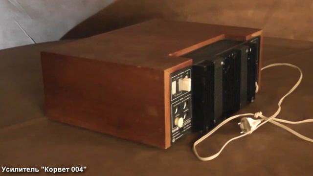 Усилитель Корвет 004 СССР 1982 г. смотреть онлайн