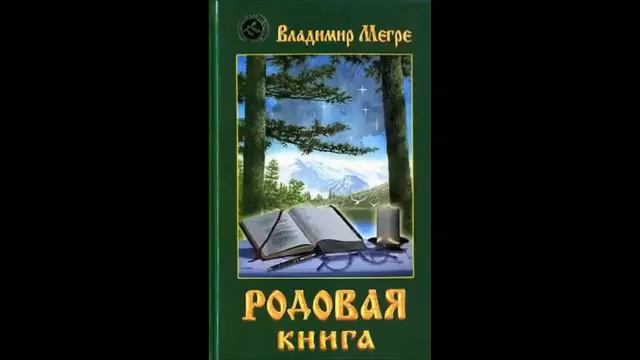 Родовая книга. Владимир Мегре. Часть 1 смотреть онлайн