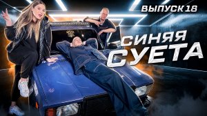 Пацанский клининг. Шоу «ЧистоТачка» | Безумец дрифта | Выпуск 18