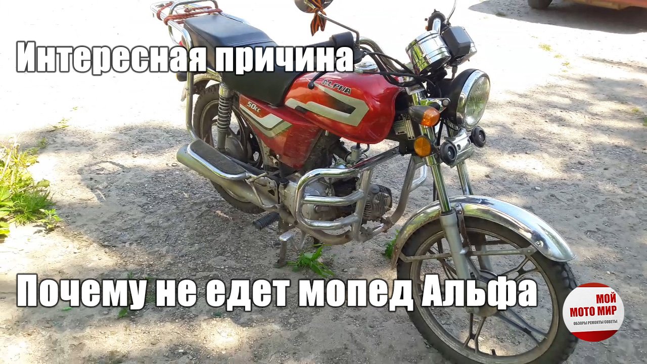 Почему мопед Альфа не развивает скорость? Интересная причина