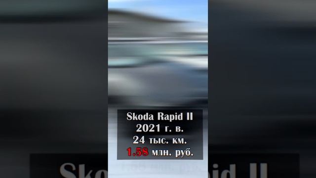 Сколько стоит сейчас Skoda Rapid?! смотреть онлайн