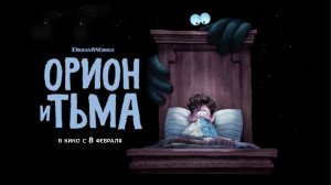 Орион и Тьма 6+