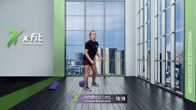 Онлайн-тренировка ЗАРЯДКА (3-7 лет) с Алёной Богдановой / 21 июня 2021 / X-Fit смотреть онлайн