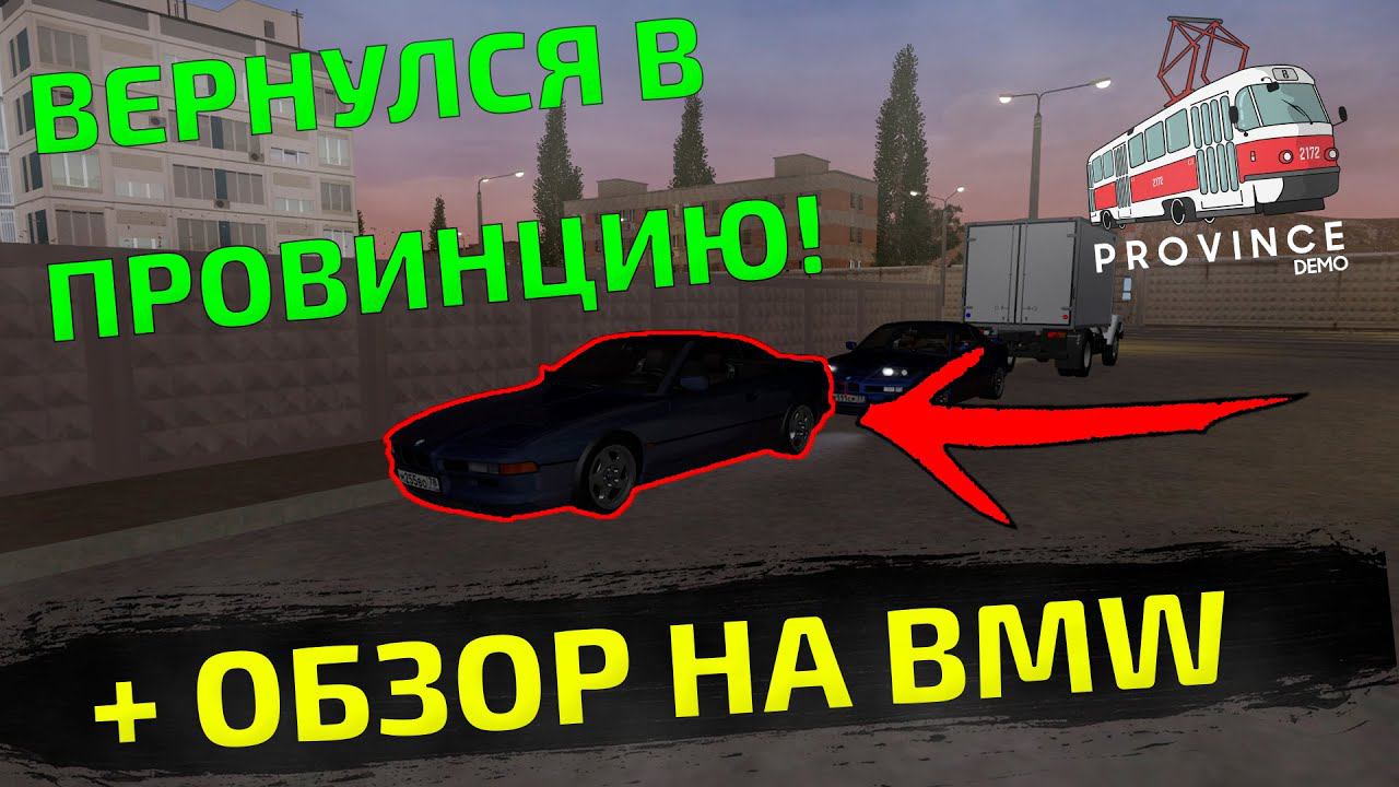 ВЕРНУЛСЯ В ПРОВИНЦИЮ + ОБЗОР BMW 850CSI - MTA PROVINCE смотреть онлайн