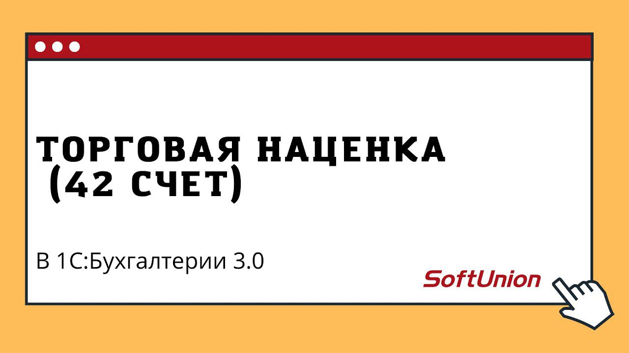 Торговая наценка (42 счет) в 1С:Бухгалтерия 3.0 смотреть онлайн