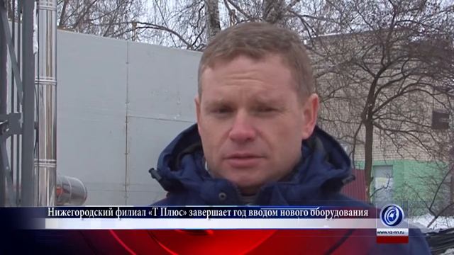 Нижегородский филиал «Т Плюс» завершает год пуском оборудования смотреть онлайн
