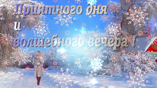 Волшебного вечера всем ! смотреть онлайн