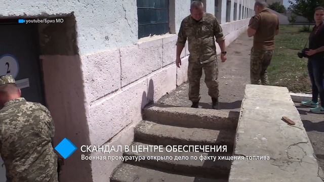 Военная прокуратура открыло дело по факту хищения топлива в Центре обеспечения смотреть онлайн