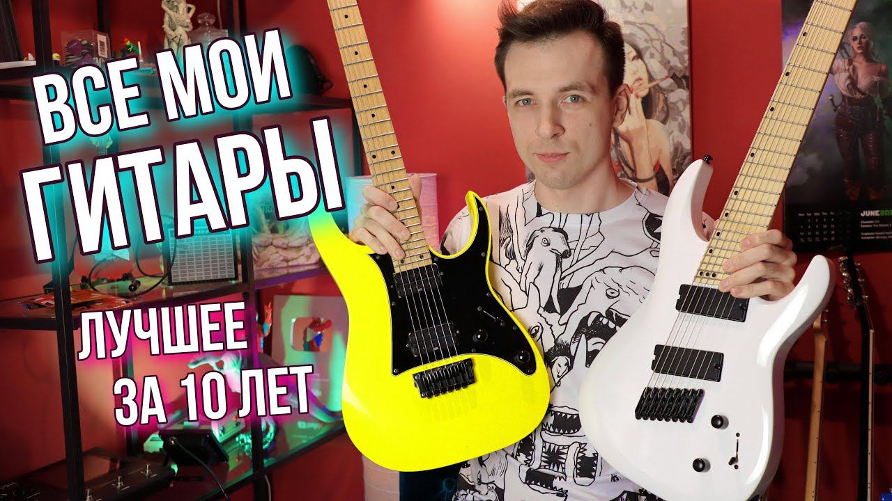 ОБЗОР МОЕЙ КОЛЛЕКЦИИ ГИТАР! смотреть онлайн