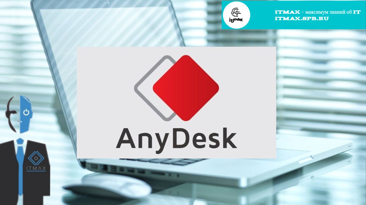 А как мне сделать так, чтобы я мог подключаться к своему рабочему компьютеру из дома? Ответ: Anydesk смотреть онлайн