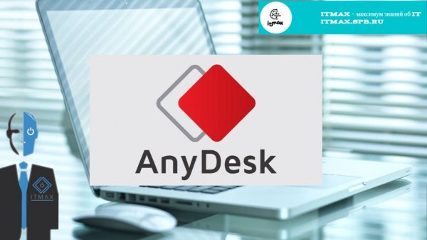 А как мне сделать так, чтобы я мог подключаться к своему рабочему компьютеру из дома? Ответ: Anydesk