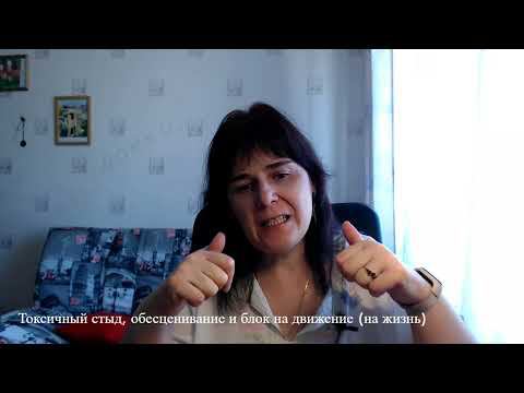 Токсичный стыд, обесценивание и блок на движение смотреть онлайн