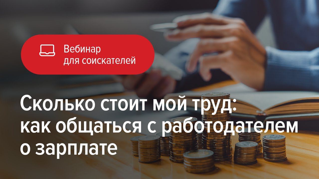 Сколько стоит мой труд: как общаться с работодателем о зарплате смотреть онлайн