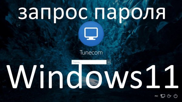Как убрать запрос пароля при входе в Windows 11 ?