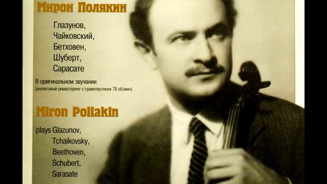 Miron Polyakin - Tchaikovksy - Souvenir D'un Lieu Cher - Meditation смотреть онлайн