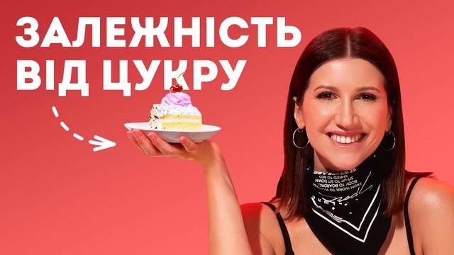 ЦУКОР. Ти нарешті схуднеш, коли дізнаєшся правду про зайву вагу та цукрову залежність /Подкаст Аніт смотреть онлайн