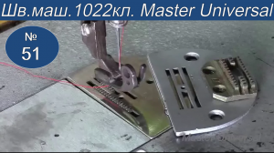 Как поменять зубья на промышленной швейной машинке 1022кл. Видео №51.