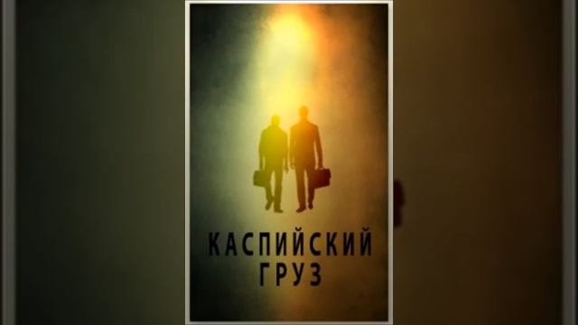 Каспийский Груз - Gracia Za Подгон