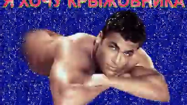 Я хочу крыжовника смотреть онлайн
