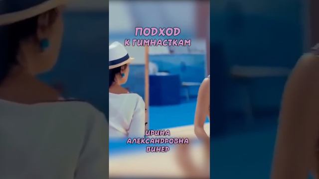 Подход Ирины Винер к гимнасткам 🙈 смотреть онлайн