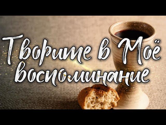 Творите в Моё воспоминание. смотреть онлайн